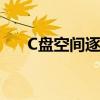 C盘空间逐渐满溢的原因及其解决方案