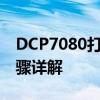 DCP7080打印机加粉指南：从准备工作到步骤详解