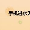 手机进水无法开机，维修费用大揭秘！
