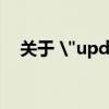 关于 