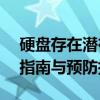 硬盘存在潜在问题，暂不影响使用——实用指南与预防措施