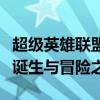超级英雄联盟复仇者：英雄集结，正义联盟的诞生与冒险之旅