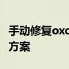 手动修复oxc000007b错误：详细步骤与解决方案