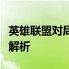 英雄联盟对局无法进入：持续存在的游戏问题解析