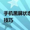 手机黑屏状态下如何导出通讯录：实用方法与技巧