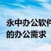 永中办公软件官网：一站式解决方案，满足您的办公需求
