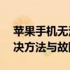 苹果手机无法开机，只显示苹果标志——解决方法与故障排除