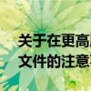 关于在更高版本的Microsoft Word中打开文件的注意事项
