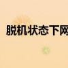 脱机状态下网页无法访问：原因与解决方案