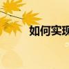 如何实现一个显示器的分屏功能？