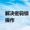 解决密码锁：针对Vivox9手机如何执行刷机操作