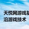 天悦网游戏基地：探寻最新游戏趋势，体验前沿游戏技术