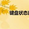 键盘状态反复无常：失灵又恢复之谜