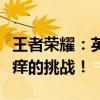 王者荣耀：英雄间的奇妙脚心互动，一场挠心痒的挑战！