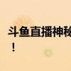 斗鱼直播神秘娃娃工厂：揭秘造娃娃的全过程！