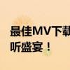 最佳MV下载软件推荐：精选软件让你畅享视听盛宴！