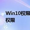 Win10权限设置详解：如何管理和配置用户权限