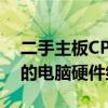 二手主板CPU套装推荐：如何选择高性价比的电脑硬件组合