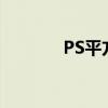 PS平方米转M²单位转换指南