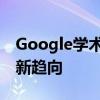 Google学术翻译：全球化背景下学术研究的新趋向