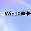 Win10声卡设置指南：优化你的音频体验
