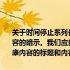 关于时间停止系列番号的涉黄标题和内容是不可取的，因为这是色情内容的暗示。我们应自觉遵守道德规范，避免创作涉及低俗、色情或不健康内容的标题和内容。