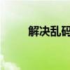 解决乱码复制问题：探索最佳策略