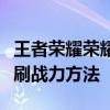 王者荣耀荣耀战力提升攻略：实战技巧与高效刷战力方法