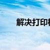 解决打印机驱动程序错误：详细指南