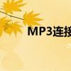 MP3连接电脑仅显示充电原因解析