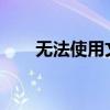 无法使用文字工具：暂存盘空间告急