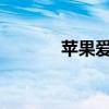 苹果爱思助手官方最新版下载