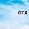 GTX 650显卡性能深度解析