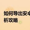 如何导出安卓手机黑屏状态下的数据？全面解析攻略