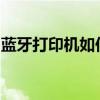 蓝牙打印机如何轻松连接电脑？详细步骤解析