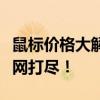 鼠标价格大解析：从入门到专业，价格差异一网打尽！