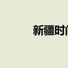 新疆时间与北京时间的时差详解