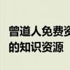 曾道人免费资料大全：一站式获取所有你需要的知识资源