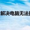 解决电脑无法打开图片的常见问题与故障排除