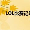 LOL比赛记录下载全攻略及精彩瞬间回顾