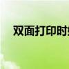 双面打印时如何让第二面保持正确方向？