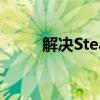 解决SteamUI.dll问题的全面指南