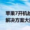 苹果7开机故障：仅显示苹果标志无法启动，解决方案大揭秘