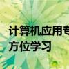 计算机应用专业课程详解：从基础到进阶的全方位学习