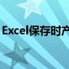 Excel保存时产生TMP文件，原因及解决方案