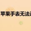 苹果手表无法连接手机：解决方案与故障排除
