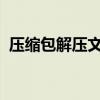 压缩包解压文件名乱码问题解析与解决方案