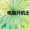 电脑开机出现黑屏及英文提示解决方法