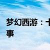 梦幻西游：十八学士与两大威武将军的传奇故事