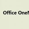 Office OneNote使用指南：从入门到精通